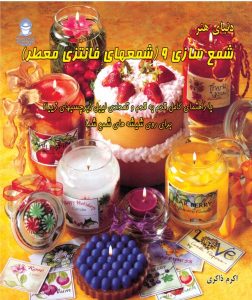 کتاب شمع سازی 9