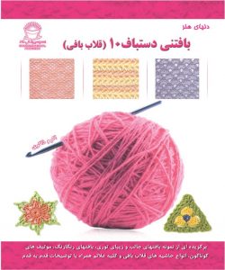 کتاب هنر بافتنی دستباف 10(قلاب بافی)