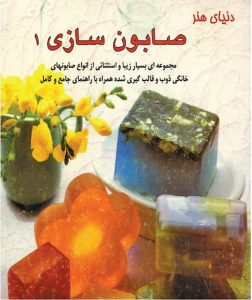 کتاب صابون سازی 1