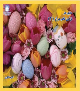 کتاب تزئین تخم مرغ 2