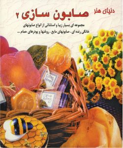 کتاب صابون سازی 2