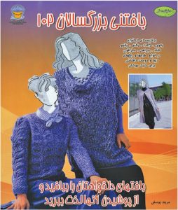 کتاب بافتنی بزرگسالان 102