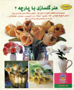 کتاب گلسازی با پارچه 2