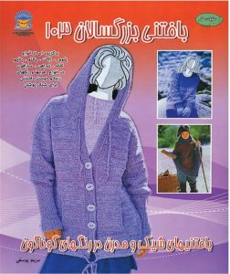 کتاب بافتنی بزرگسالان 103