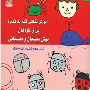 کتاب آموزش نقاشی قدم به قدم برای کودکان پیش دبستان و دبستانی 2