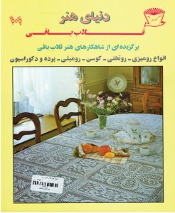 قلاب بافی 101