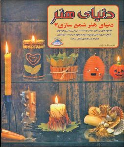 کتاب شمع سازی 2