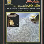 حلقه بافی (اکشی بافی)303