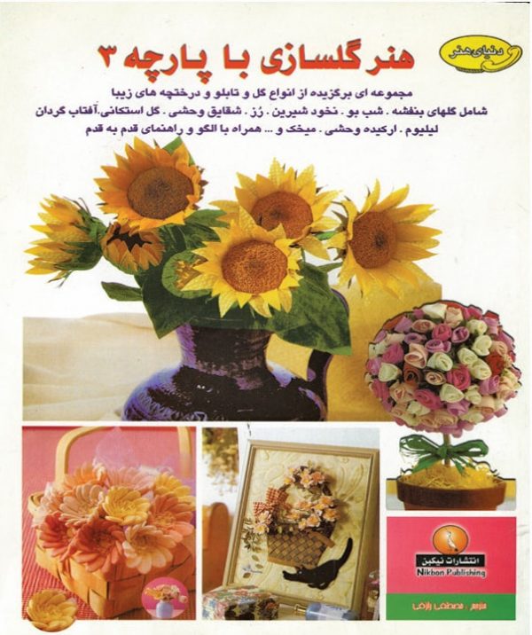 کتاب گلسازی با پارچه 3