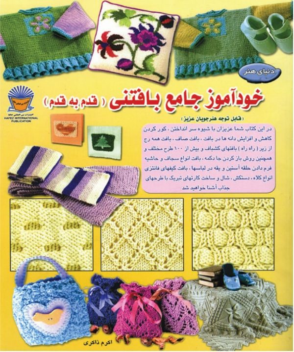 کتاب خودآموز جامع بافتنی 1