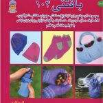 کتاب بافتنی 104