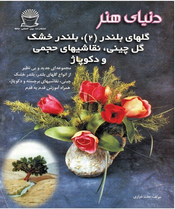 کتاب گلهای بلندر 2،بلندر خشک