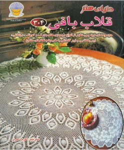 قلاب بافی 304