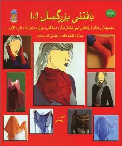 کتاب بافتنی بزرگسالان 105