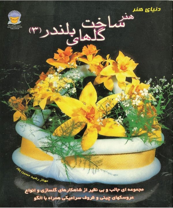 کتاب ساخت گلهای بلندر 3