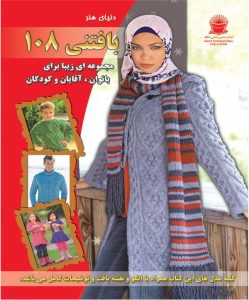 کتاب بافتنی 108