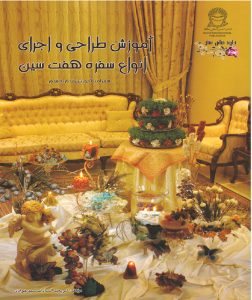 کتاب آموزش طراحی و اجرای انواع سفره هفت سین