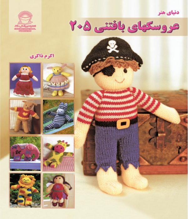 کتاب عروسکهای بافتنی 205