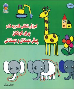 کتاب آموزش نقاشی قدم به قدم برای کودکان پیش دبستان و دبستانی 1