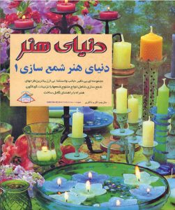 کتاب شمع سازی 1