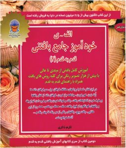 کتاب خودآموز جامع بافتنی 2