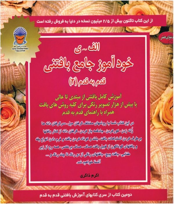 کتاب خودآموز جامع بافتنی 2