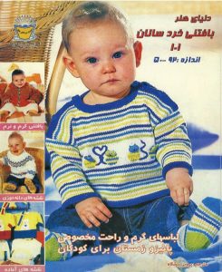 کتاب بافتنی خردسالان 101
