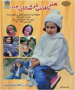 کتاب بافتنی خردسالان 104