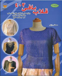 قلاب بافی 403