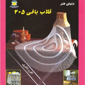 قلاب بافی 405