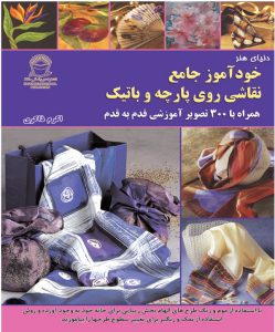 کتاب خودآموز جامع نقاشی روی پارچه و باتیک