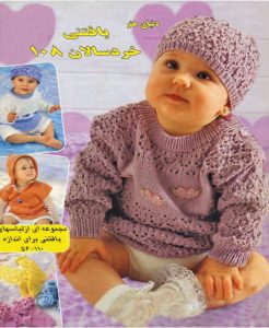 کتاب بافتنی خردسالان 108