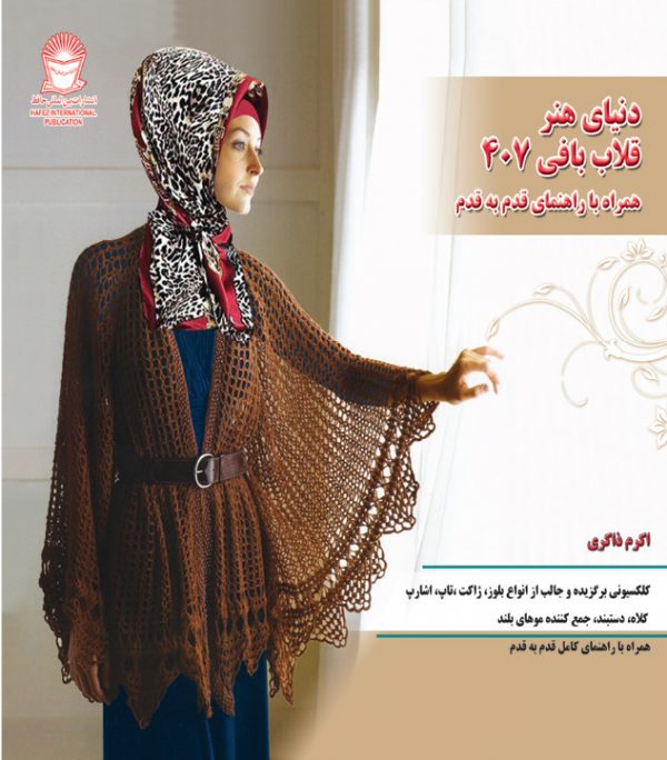 قلاب بافی 407