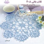 کتاب قلاب بافی 408