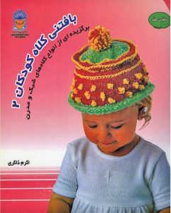 کتاب بافتنی کلاه کودکان 2