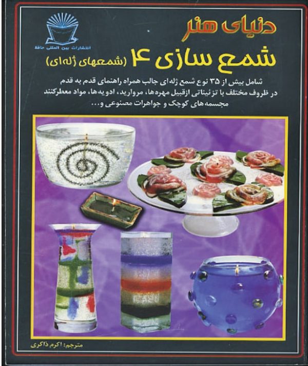 کتاب شمع سازی 4 (ژله ای)