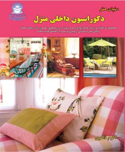 کتاب دکوراسیون داخلی منزل