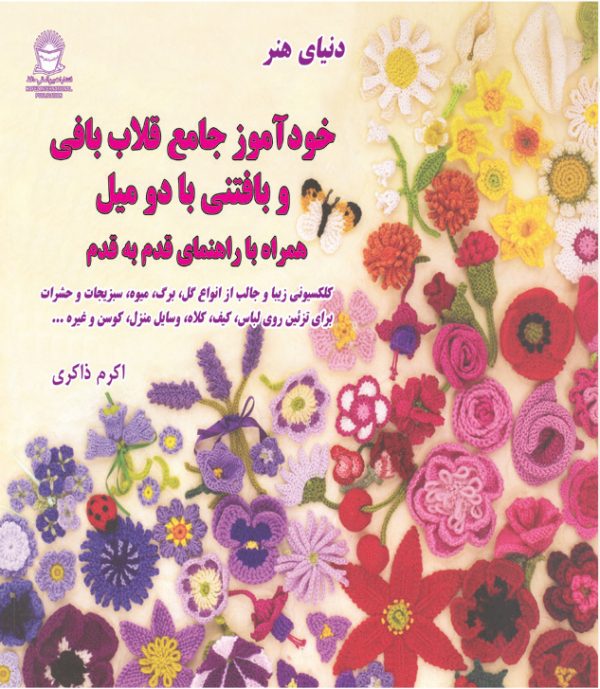 کتاب جامع قلاب بافی و بافتنی