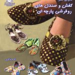کتاب کفش و صندل های روفرشی پارچه ای