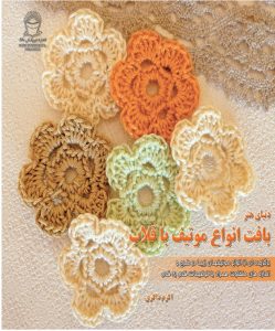 کتاب بافت انواع موتیف با قلاب