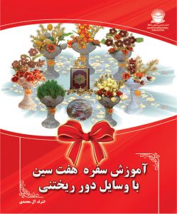 کتاب آموزش سفره هفت سین با وسایل دورریختنی