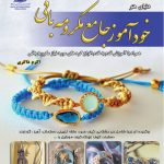 کتاب خودآموز جامع مکرومه بافی