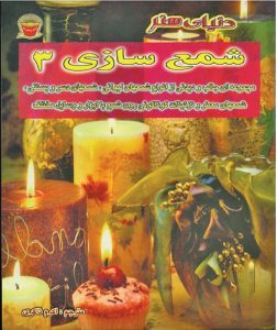 کتاب شمع سازی 3