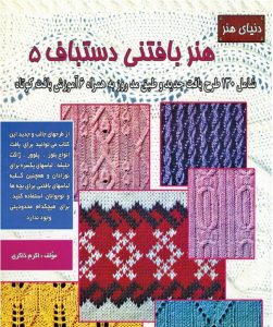 کتاب بافتنی دستباف 5