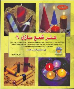 کتاب شمع سازی 6