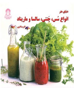 انواع سس،چتنی،سالسا و ماریناد