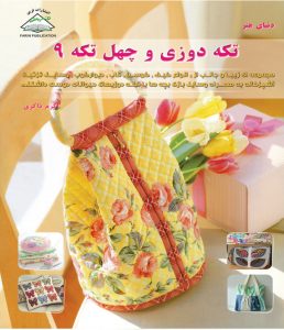 کتاب تکه دوزی و چهل تکه 9