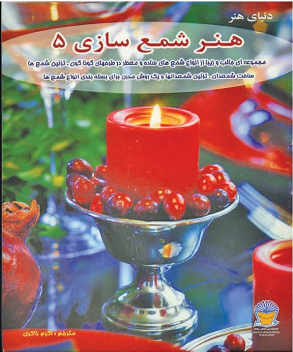 کتاب شمع سازی 5