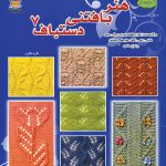 کتاب بافتنی دستباف 7