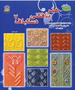 کتاب بافتنی دستباف 7